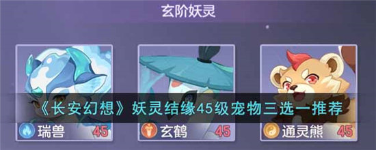 长安幻想妖灵结缘4五级宠物三选一推荐-长安幻想妖灵结缘4五级宠物三选一推荐攻略