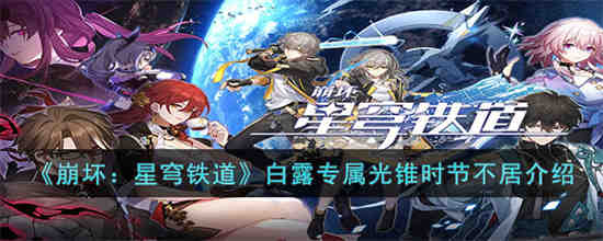 白露专属光锥时节不居怎么样 崩坏星穹铁道白露专属光锥时节不居介绍