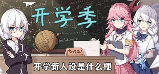 开学人设梗意思介绍-开学人设梗是什么意思