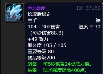 wow魔兽世界80级wlk怀旧服奶德武器选择推荐