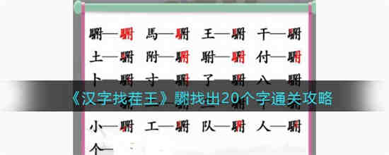 汉字找茬王䮛找出20个字怎么过 汉字找茬王䮛找出20个字通关攻略