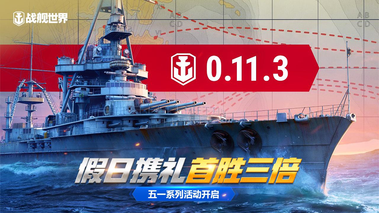 假日携礼首胜三倍  《战舰世界》五一系列活动开启