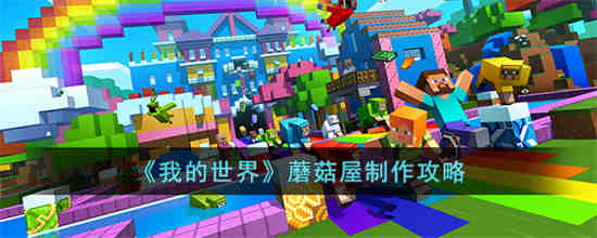 我的世界蘑菇屋怎么制作 我的世界蘑菇屋制作攻略