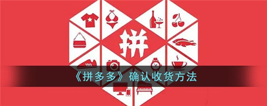 拼多多确认收获方法在哪里 拼多多确认收获方法是什么