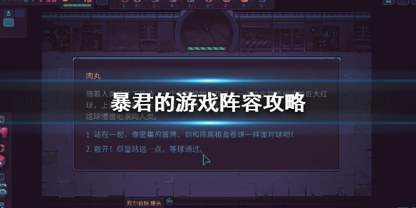 暴君的游戏阵容攻略-DespotsGame通关阵容介绍