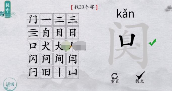 离谱的汉字阒找20个字怎么找-离谱的汉字阒找20个字详细攻略