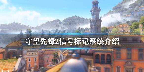 守望先锋归来信号标记系统怎么玩-守望先锋2信号标记系统介绍