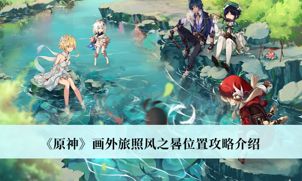 原神画外旅照风之晷位置攻略-原神画外旅照风之晷位置攻略介绍