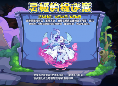 洛克王国灵姬的捉迷藏如何玩-灵姬的捉迷藏攻略详细介绍
