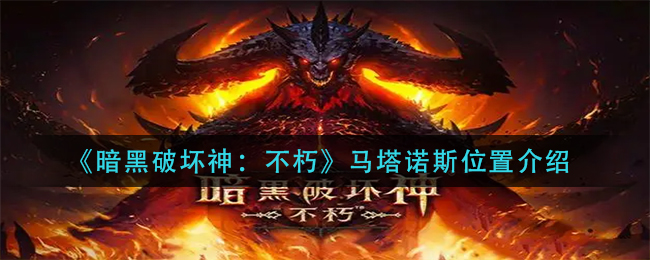 暗黑破坏神不朽马塔诺斯位置在哪 马塔诺斯位置介绍
