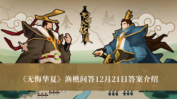 无悔华夏渔樵问答12月21日答案-无悔华夏渔樵问答12月21日答案介绍
