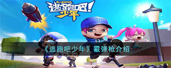 逃跑吧少年霰弹枪怎么样 逃跑吧少年霰弹枪介绍