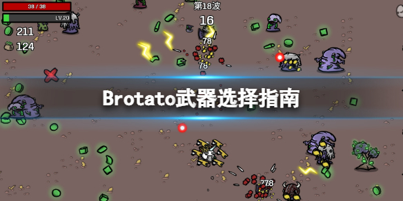 Brotato武器最高等级是多少-武器选择指南