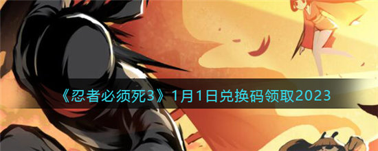 忍者必须死31月1日兑换码领取2023-忍者必须死31月1日兑换码领取最新