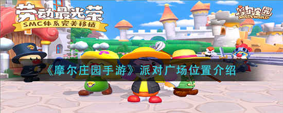 摩尔庄园手游派对广场在哪 派对广场位置介绍一览