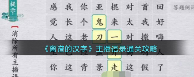 离谱的汉字如何通关主播语录-离谱的汉字主播语录详细通关攻略展示