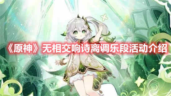 原神无相交响诗离调乐段活动怎么玩 无相交响诗离调乐段活动玩法介绍