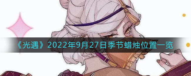 光遇2022年9月27日季节蜡烛位置一览