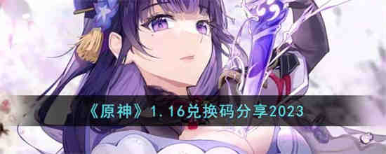 原神1.16兑换码是什么 原神1.16兑换码分享2023