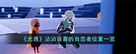 光遇沾沾自喜的自恋者在哪里 光遇沾沾自喜的自恋者位置一览