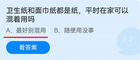 蚂蚁庄园6.15问答-卫生纸和面巾纸都是纸，平时在家可以混着用吗