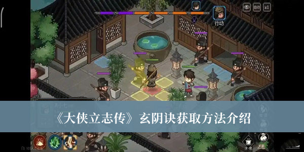 大侠立志传玄阴诀怎么获取-大侠立志传玄阴诀获取方法介绍