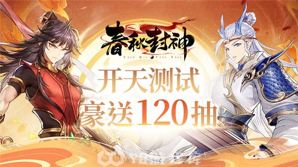 春秋封神礼包码-春秋封神礼包码大全
