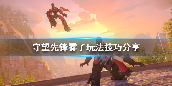 守望先锋归来雾子怎么玩-守望先锋2雾子玩法技巧分享