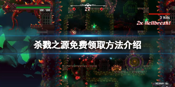 杀戮之源免费怎么领-杀戮之源免费领取方法介绍