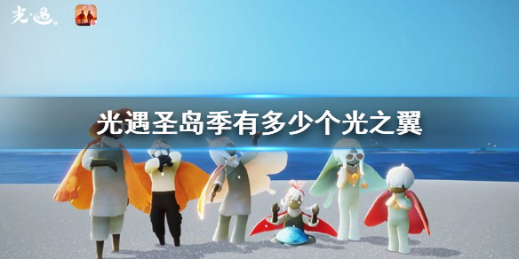 圣岛季光之翼有几个 光遇圣岛季光之翼位置分享