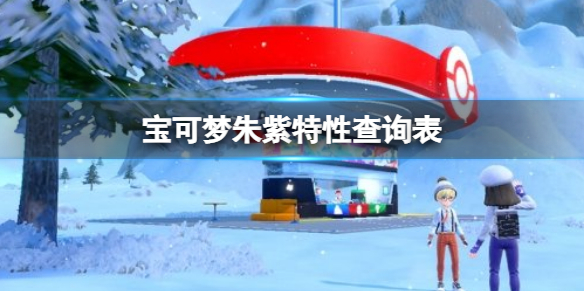 宝可梦朱紫特性查询表 宝可梦朱紫特性效果汇总