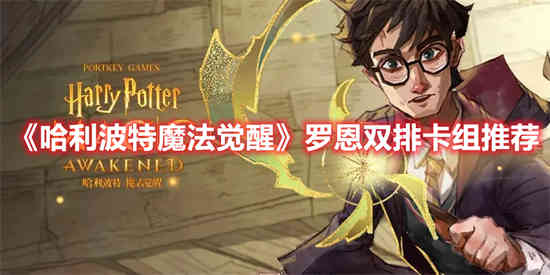 哈利波特魔法觉醒罗恩双排卡组怎么玩 罗恩双排卡组推荐