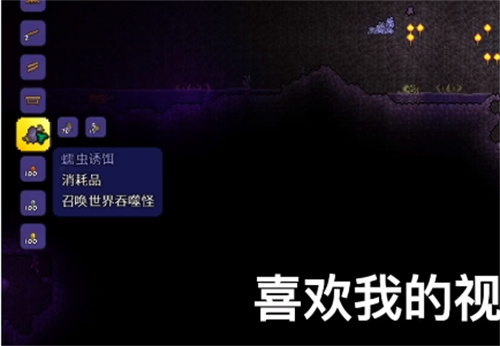 泰拉瑞亚世界吞噬怪如何召唤