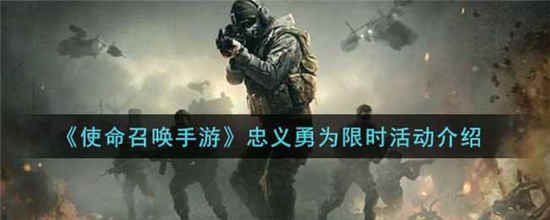 使命召唤手游忠义勇为限时活动怎么样 忠义勇为限时活动介绍一览
