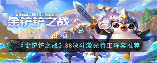 金铲铲之战S8决斗激光特工阵容怎么玩 金铲铲之战S8决斗激光特工阵容推荐