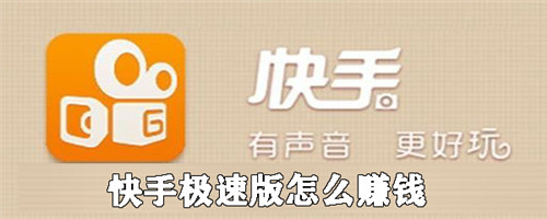 快手极速版如何快速赚钱-快手极速版快速搬砖的赚钱小技巧