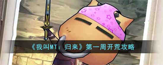 我叫MT归来第一周开荒怎么玩 我叫MT归来第一周开荒攻略