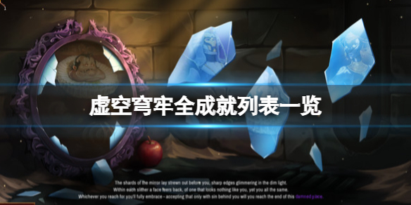 虚空穹牢成就有哪些-全成就列表一览