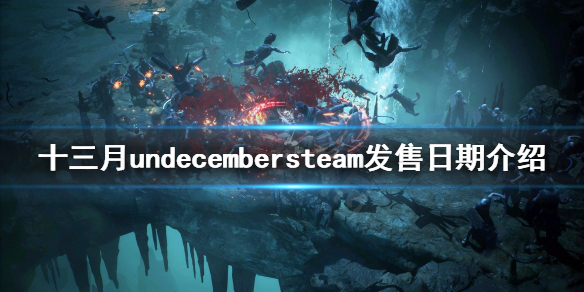 undecember十三月steam什么时候出-undecember发售日期介绍