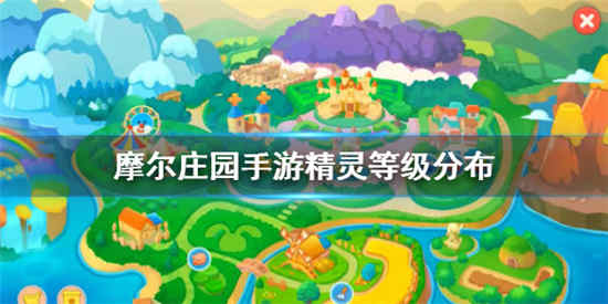 摩尔庄园手游精灵等级分布 精灵等级分布位置汇总