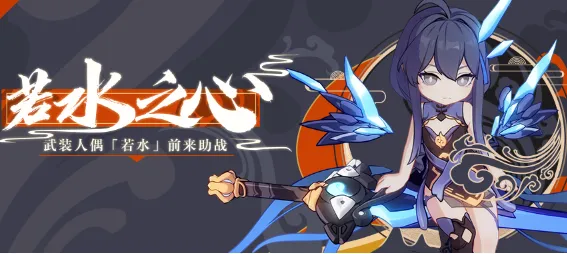 崩坏3武装人偶若水的技能效果是什么 崩坏3武装人偶若水的技能