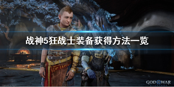战神5狂战士装备有哪些-狂战士装备获得方法一览