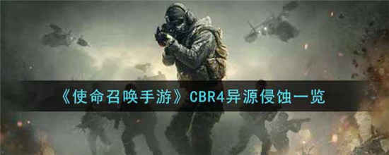 使命召唤手游CBR4异源侵蚀怎么样 CBR4异源侵蚀介绍一览