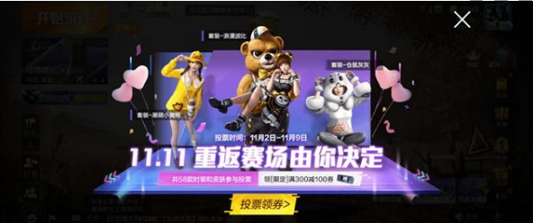 和平精英返场皮肤投票在哪里-和平精英返场皮肤投票位置分享