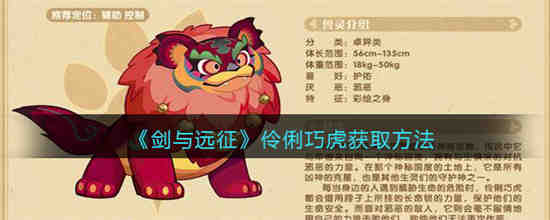 剑与远征伶俐巧虎怎么获得 剑与远征伶俐巧虎获取方法