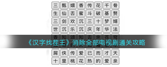 汉字找茬王消除全部电视剧如何通关-汉字找茬王消除全部电视剧通关攻略一览