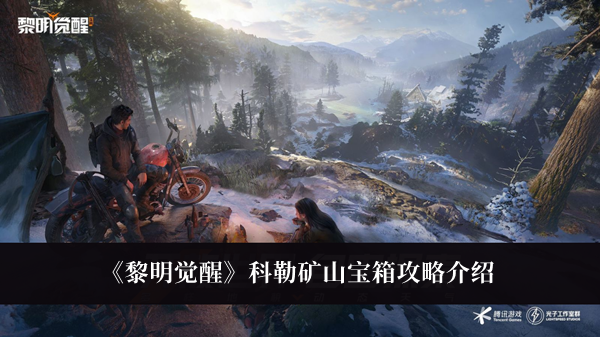 黎明觉醒科勒矿山宝箱攻略-黎明觉醒科勒矿山宝箱攻略介绍