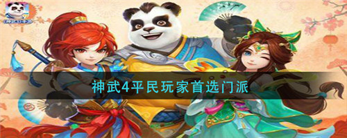 神武4手游哪个门派适合平民-神武4平民的门派选择推荐