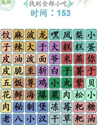 《汉字找茬王》找到全部小吃通关攻略