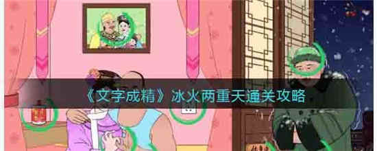 文字成精冰火两重天通关攻略-文字成精冰火两重天通关玩法介绍
